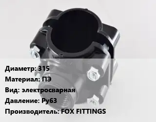 Седелка 315 ПЭ электросварная Ру63 FOX FITTINGS